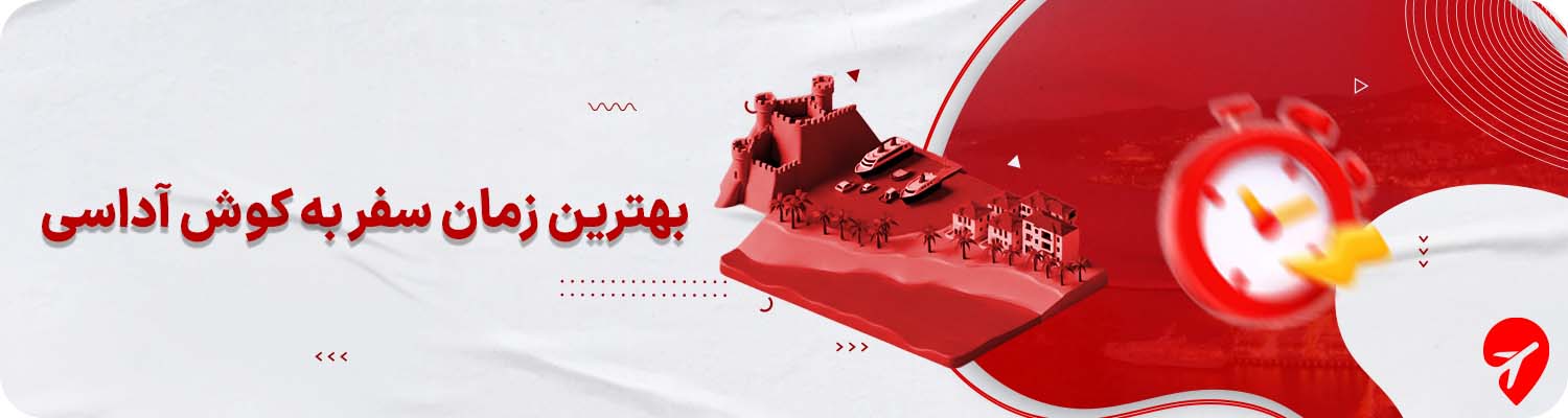 بهترین زمان سفر به کوش آداسی